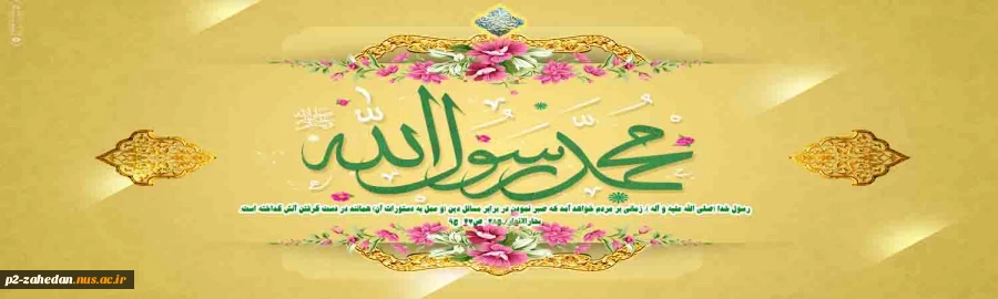 حضرت محمد (ص) پیامبر خوبی ها 2