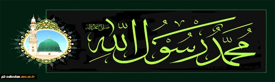حضرت محمد (ص) پیامبر خوبی ها 2