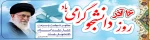 روز دانشجو گرامی باد 2