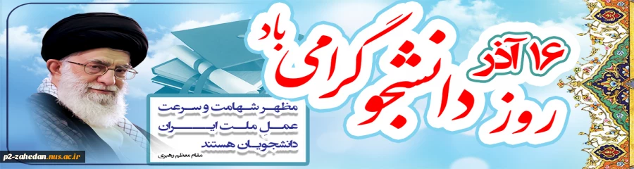 روز دانشجو گرامی باد 2