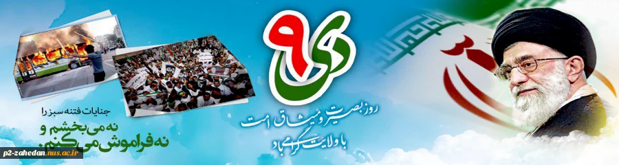 حماسه 9 دی 2