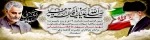 اولین سالگرد شهید سلیمانی 2