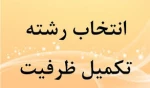 پذیرش دانشجو در تکمیل ظرفیت 992 2