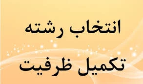 پذیرش دانشجو در تکمیل ظرفیت 992 2
