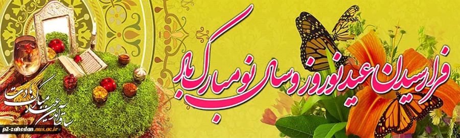عید نوروز 2