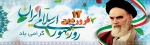 روز جمهور اسلامی 2