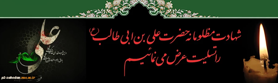 شهادت حضرت علی 2