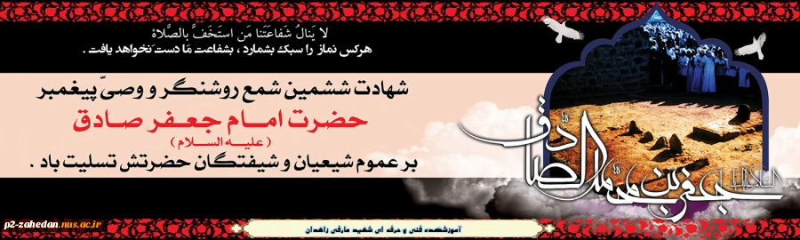 شهادت امام جعفر صادق 2
