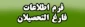 ثبت اطلاعات فارغ التحصیلان