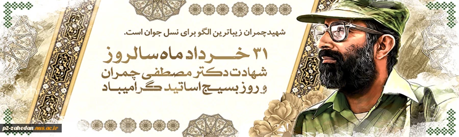 بسیج اساتید 2