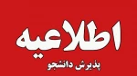 پذیرش دانشجو 2