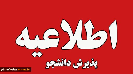 پذیرش دانشجو 2