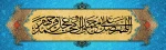 اللهم صل علی محمد و آل محمد و عجل فرجهم وشریف 2