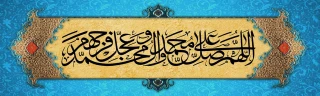 اللهم صل علی محمد و آل محمد و عجل فرجهم وشریف
