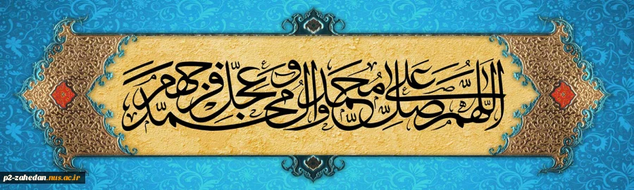 اللهم صل علی محمد و آل محمد و عجل فرجهم وشریف 2