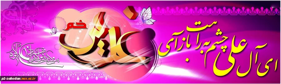 عید غدیر 2