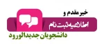 ثبت نام دانشجویان جدید الورود 2
