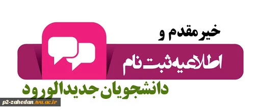 ثبت نام دانشجویان جدید الورود 2