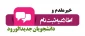 ثبت نام دانشجویان جدید الورود
