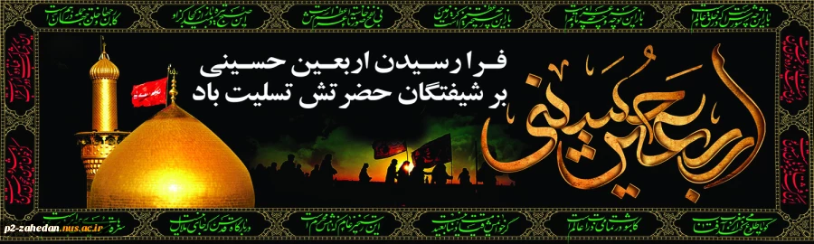 اربعین حسینی 2