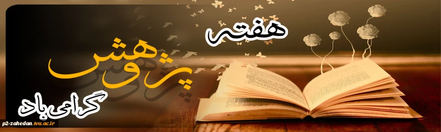 هفته پژوهش 2