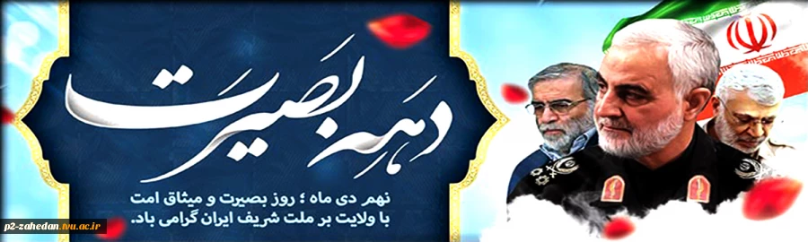 9 دی بصیرت 2