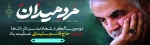 دومین سالگرد سردار سلیمانی 2