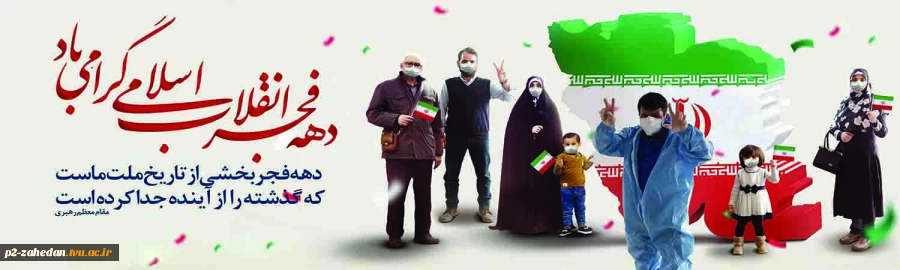 دهه  فجر 2