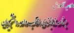 انتخاب واحد نیمسال دوم 1400 2