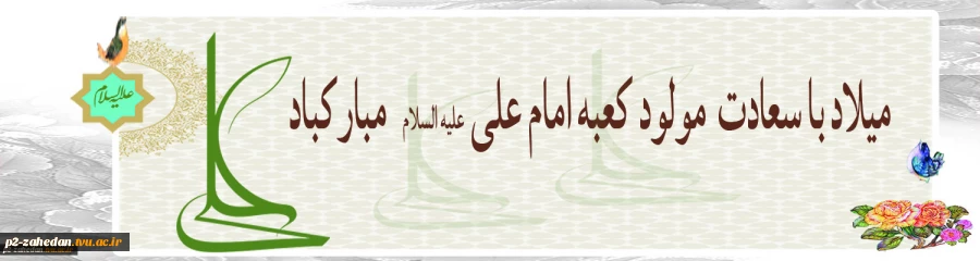 ولادت امام علی 2