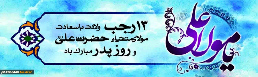 ولادت امام علی و روز پدر 2