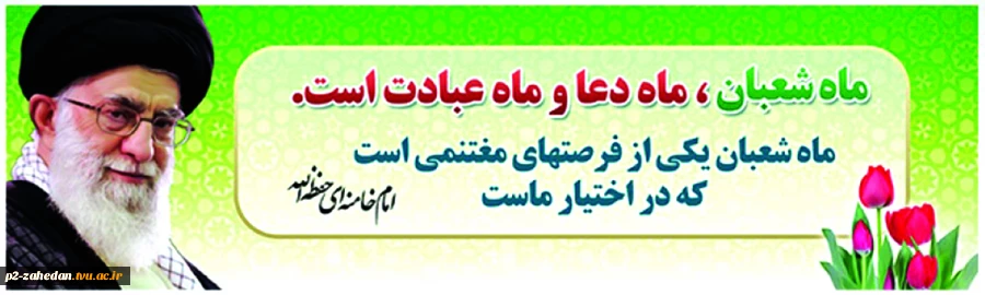 شعبان در کلام رهبری 2
