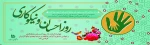 روز احسان و نیکوکاری 2