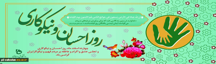 روز احسان و نیکوکاری 2