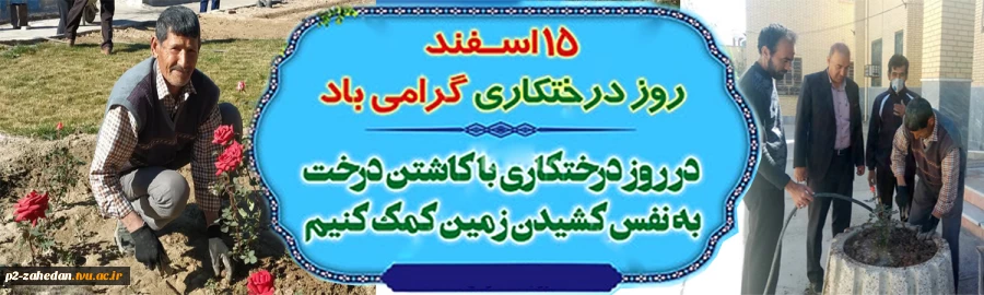 روز درختکاری 2