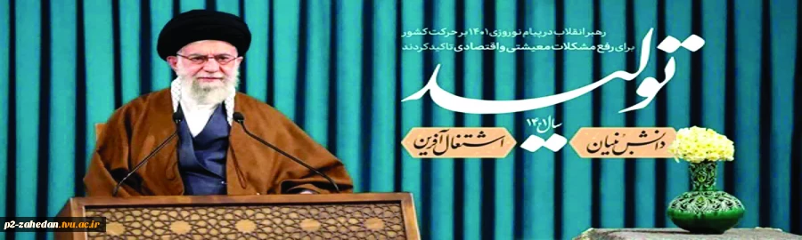سال 1401 «تولید؛ دانش‌بنیان، اشتغال‌آفرین». 2