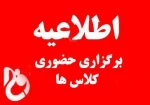 حضوری شدن کلاس ها از 14 فروردین 2