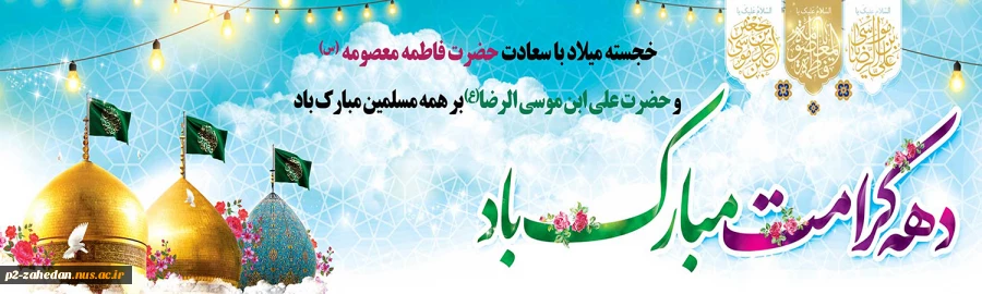 دهه کرامت 2