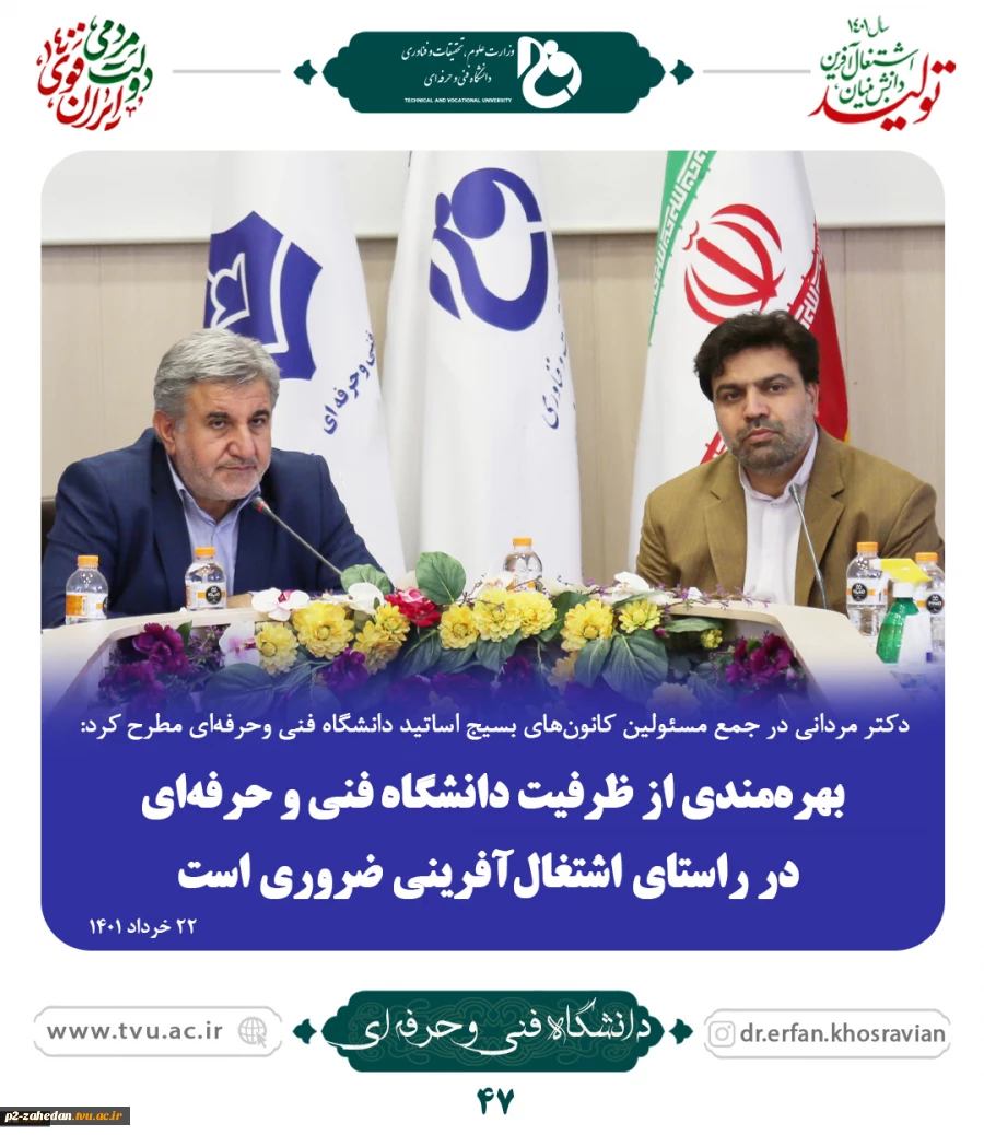 دکتر مردانی در جمع مسئولین کانون‌های بسیج اساتید دانشگاه فنی وحرفه‌ای مطرح کرد:
بهره‌مندی از ظرفیت دانشگاه فنی و حرفه‌ای در راستای اشتغال‌آفرینی ضروری است
 2