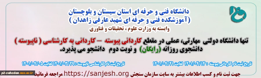 ثبت‌نام و انتخاب رشته کاردانی به کارشناسی ناپیوسته در دانشگاه فنی و حرفه ای استان سیستان و بلوچستان آغاز شد 2