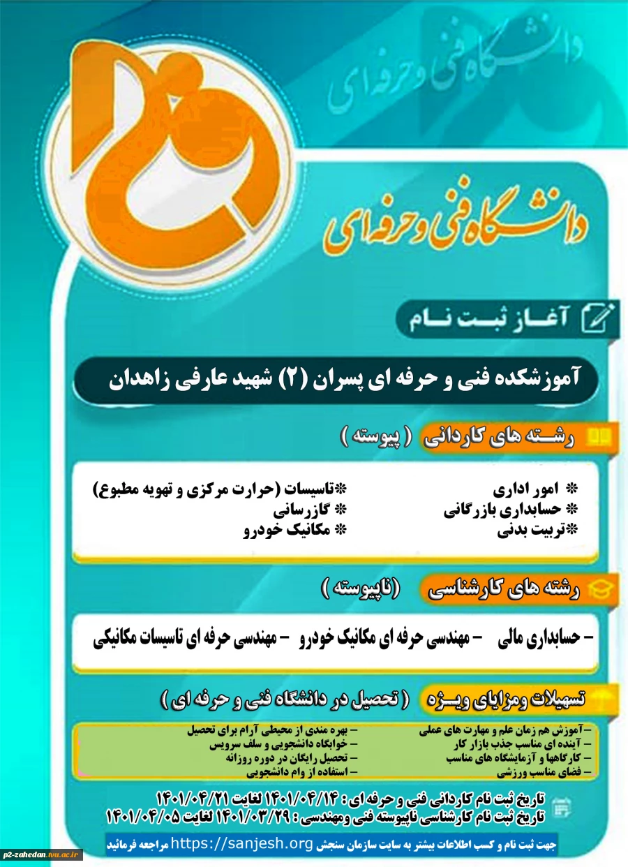 ثبت‌نام و انتخاب رشته کاردانی به کارشناسی ناپیوسته در دانشگاه فنی و حرفه ای استان سیستان و بلوچستان آغاز شد 3