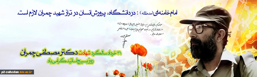 ۳۱خرداد سالروز شهادت دکتر مصطفی چمران و روزملی بسیج اساتید گرامی باد 2