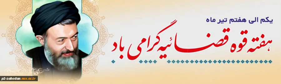 هفته قوه قضائیه 2