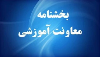 ثبت درخواست میهمان و انتقال برای دانشجویان دانشگاه فنی و حرفه‌ای از اول مردادماه لغایت ۲۸ مردادماه ۱۴۰۱ 2