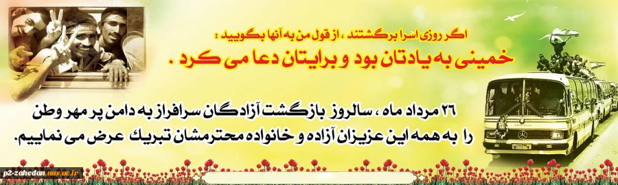 26 مرداد سالروز ورود آزادگان به میهن  2