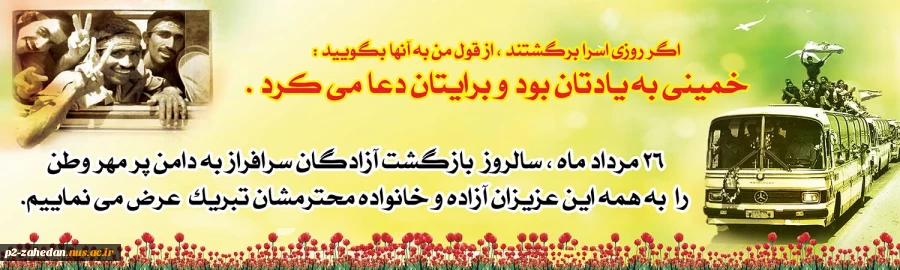 26 مرداد سالروز ورود آزادگان به میهن 2