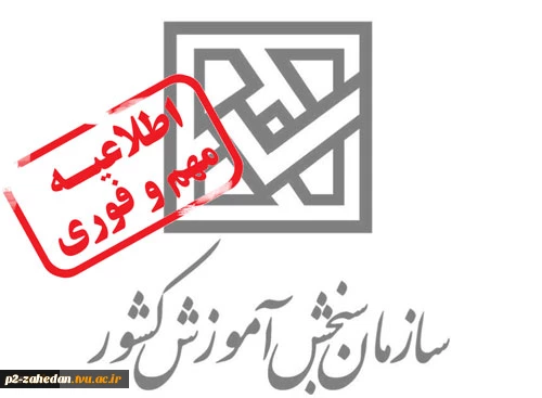 اطلاعیه های جدید سازمان سنجش آموزش کشور
اطلاعیه های جدید سازمان سنجش آموزش کشور 2
