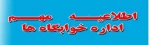 اطلاعیه مهم اداره خوابگاه ها 2