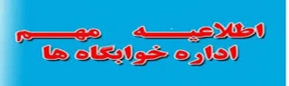 اطلاعیه مهم اداره خوابگاه ها