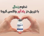 تزریق دز یادآور توسط دانشجویان 2